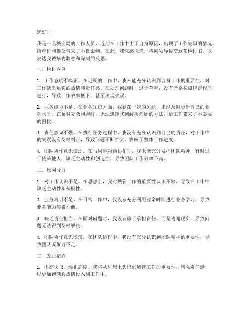 城管局工作失职检讨书