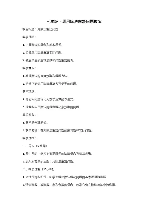 三年级下册用除法解决问题教案
