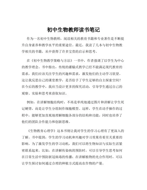 初中生物教师读书笔记
