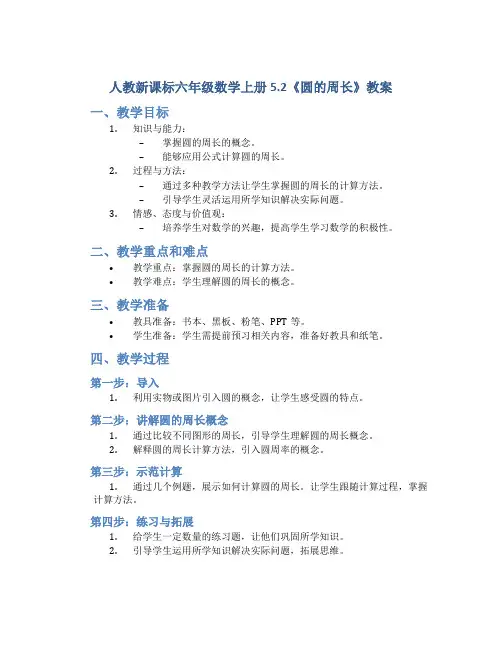 人教新课标六年级数学上册5.2《圆的周长》教案12