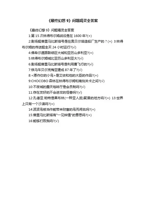 《最终幻想9》问题精灵全答案
