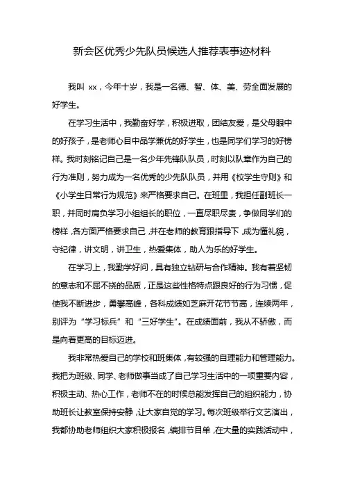 新会区优秀少先队员候选人推荐表事迹材料