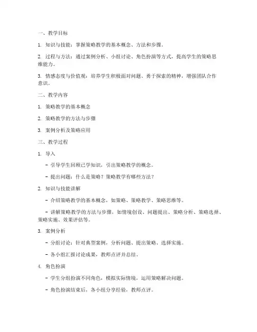策略教学的教案模板及范文