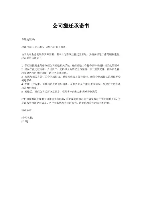 公司搬迁承诺书