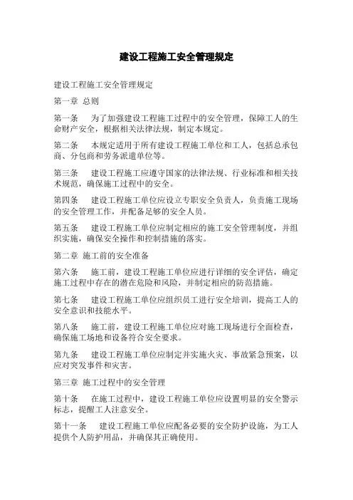 建设工程施工安全管理规定