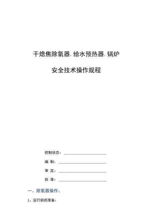 除氧器、给水预热器、锅炉安全技术操作规程