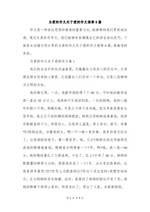 为爱的作文关于爱的作文推荐8篇
