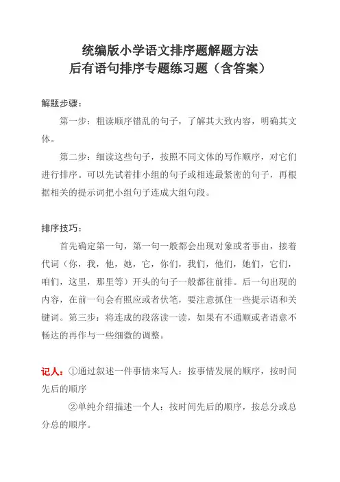 统编版小学语文排序题解题方法和专题训练题(含答案)