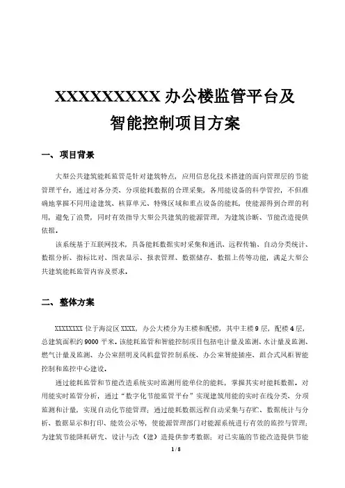 北京某政府办公楼能源监管平台及智能控制项目方案