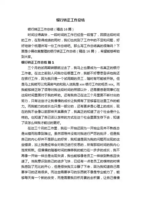 银行转正工作总结