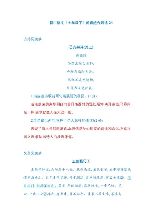 初中语文(七年级下)阅读组合训练24
