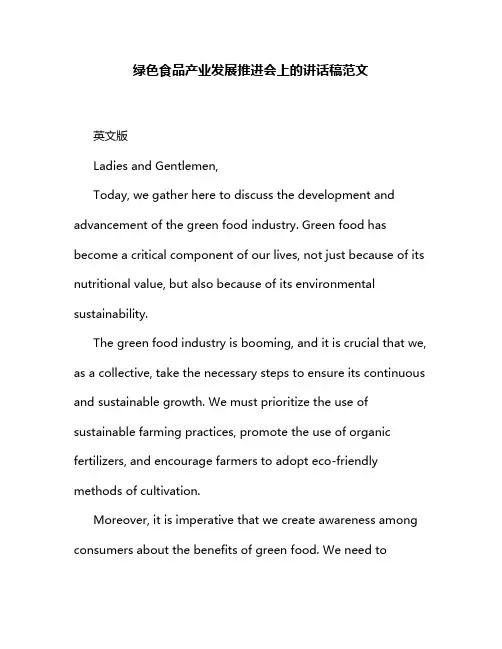 绿色食品产业发展推进会上的讲话稿范文