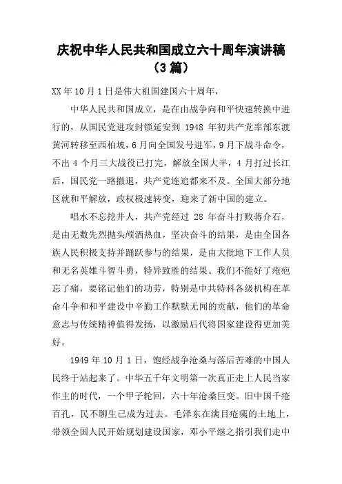 庆祝中华人民共和国成立六十周年演讲稿(3篇)