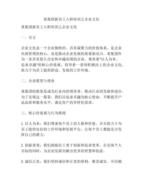 某集团新员工入职培训之企业文化