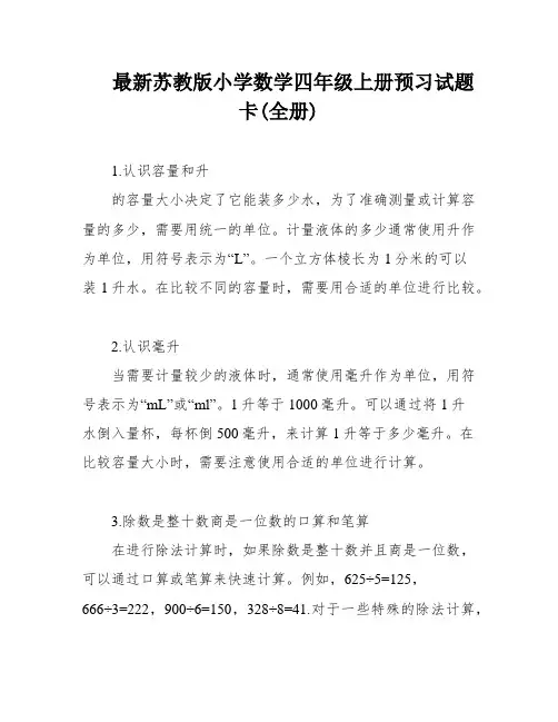 最新苏教版小学数学四年级上册预习试题卡(全册)