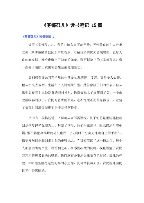 《雾都孤儿》读书笔记 15篇