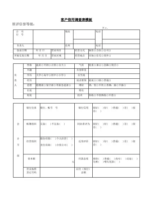 客户信用调查表模板