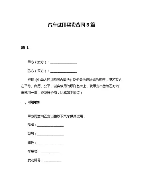 汽车试用买卖合同8篇