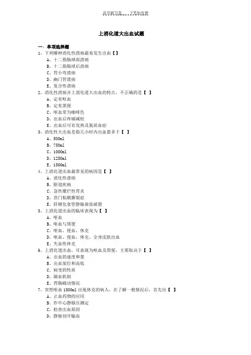 上消化道大出血试题及答案