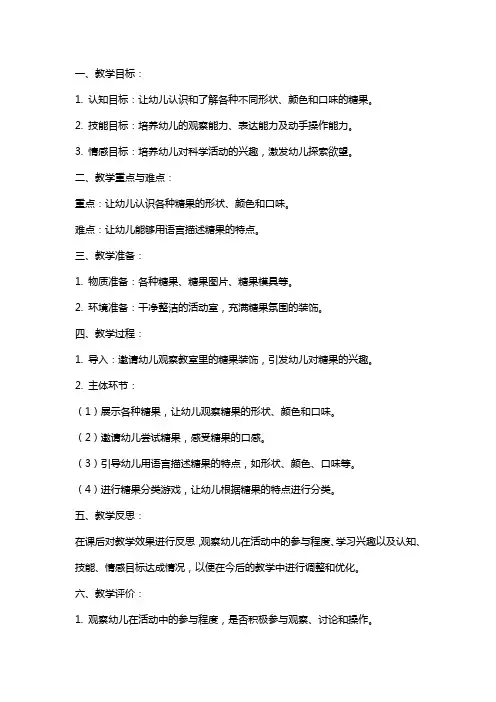 小班科学教案《各种各样的糖果》