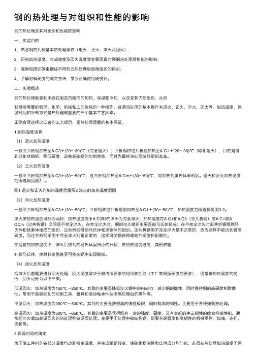 钢的热处理与对组织和性能的影响