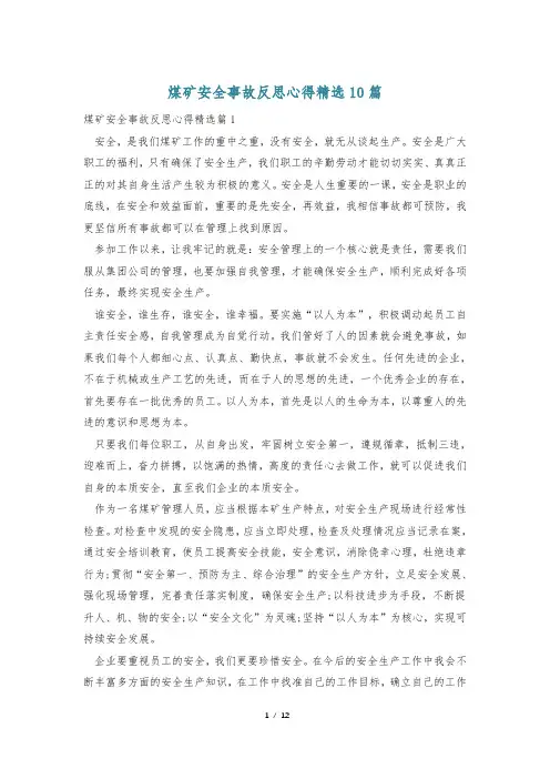 煤矿安全事故反思心得精选10篇