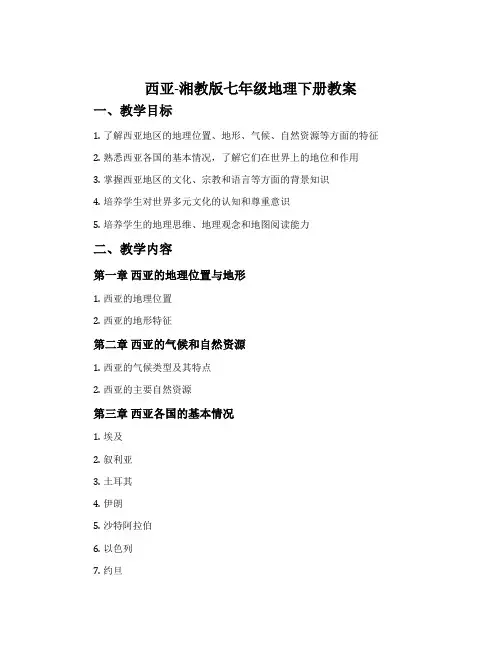 西亚-湘教版七年级地理下册教案
