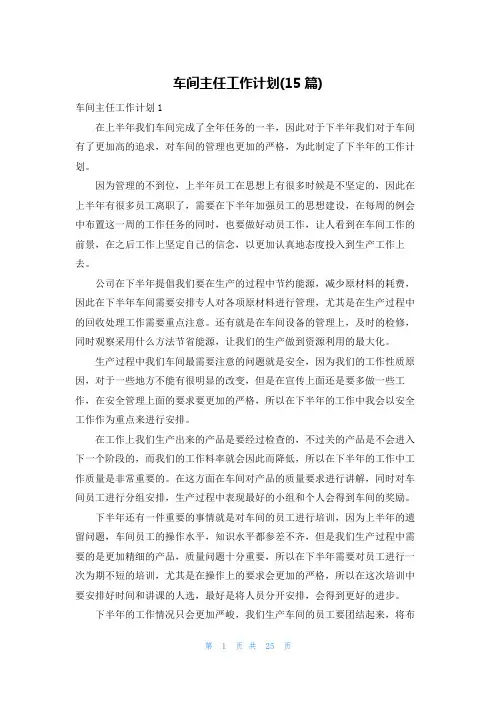 车间主任工作计划(15篇)