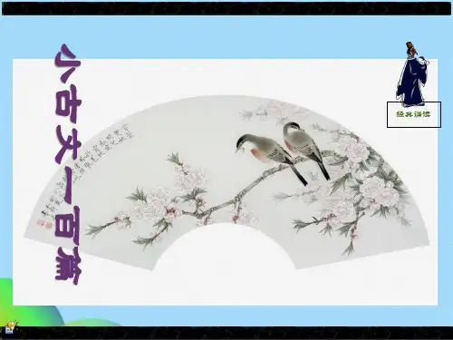 小古文篇图文并茂版(共120张PPT)
