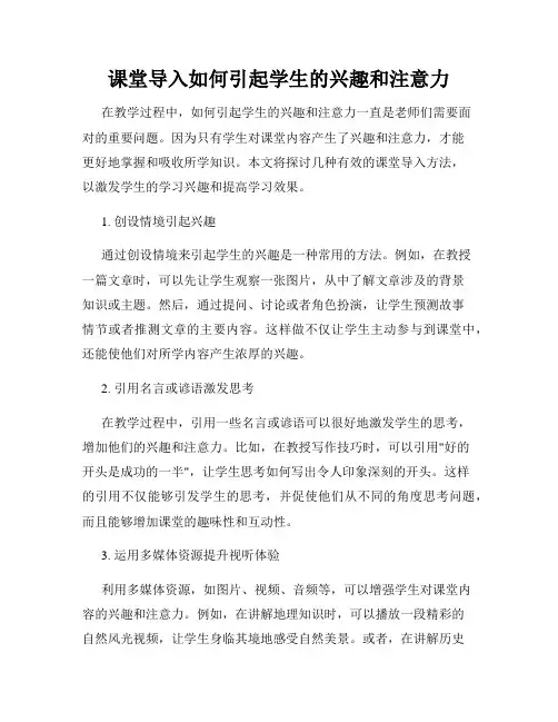课堂导入如何引起学生的兴趣和注意力