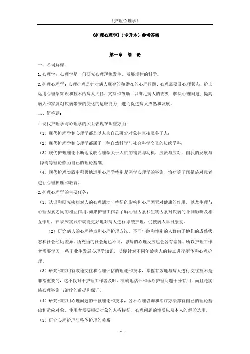 《护理心理学》(专升本)答案