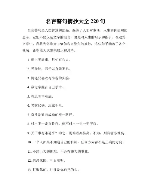 名言警句摘抄大全220句