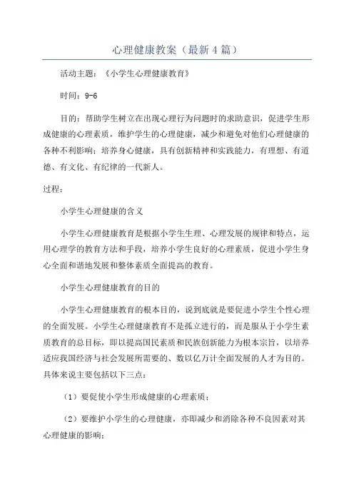 心理健康教案(最新4篇)