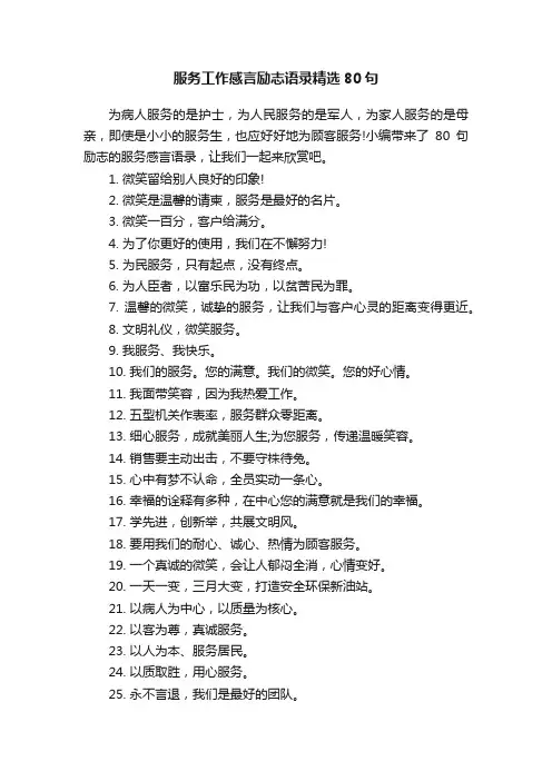 服务工作感言励志语录精选80句