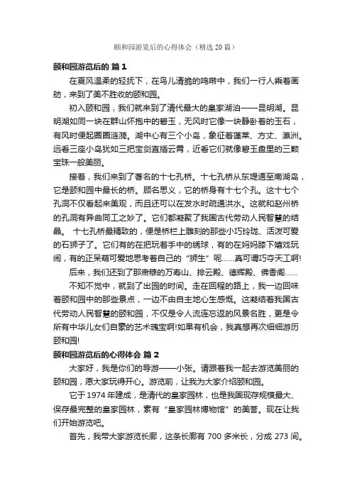 颐和园游览后的心得体会（精选20篇）