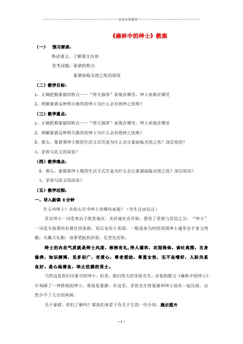小学六年级语文下册 第29课《森林中的绅士》名师制作优质教案 鲁教版