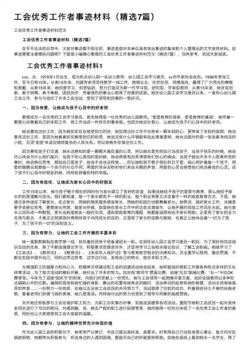 工会优秀工作者事迹材料（精选7篇）