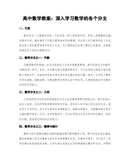高中数学教案：深入学习数学的各个分支