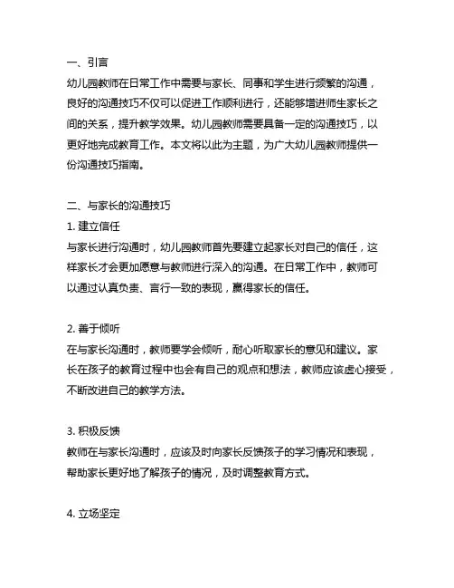 幼儿园教师沟通技巧指南 幼儿园教师沟通技巧