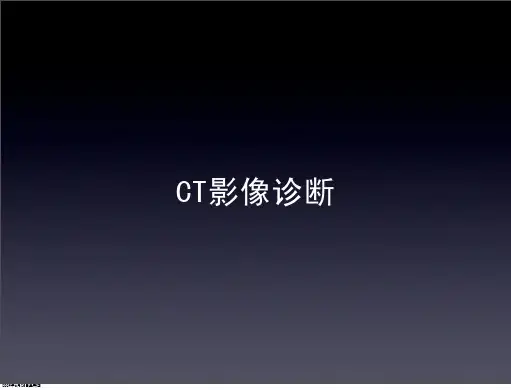 CT电子计算机断层扫描课件