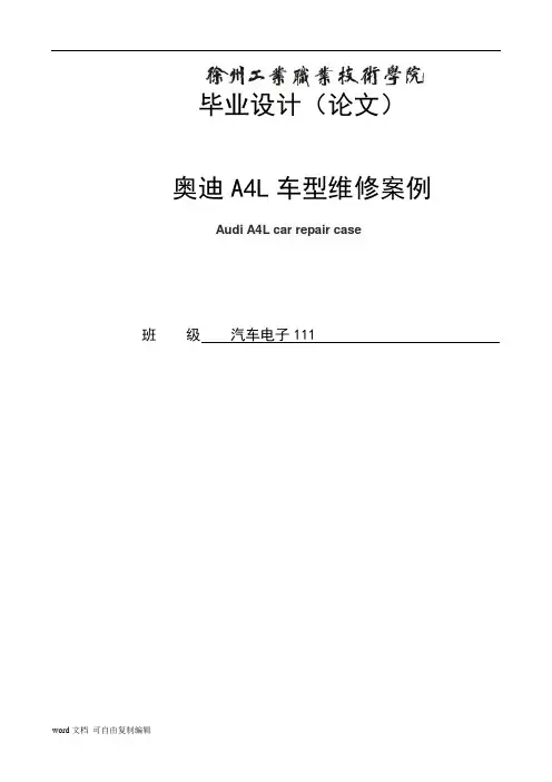 奥迪A4L车型维修案例毕业设计