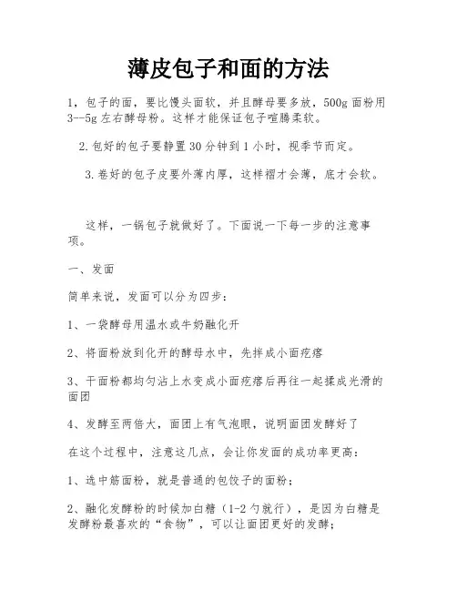 薄皮包子和面的方法