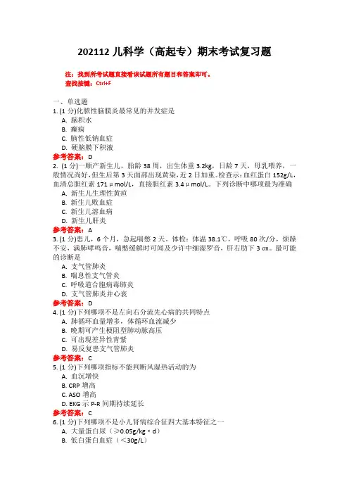 山中医《儿科学(高起专)》期末考试复习题