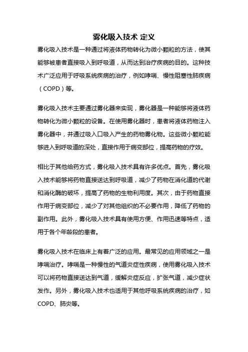 雾化吸入技术 定义