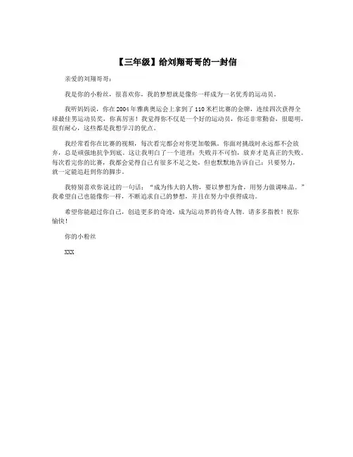 【三年级】给刘翔哥哥的一封信