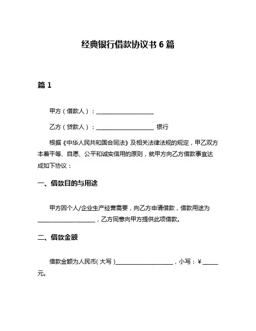 经典银行借款协议书6篇