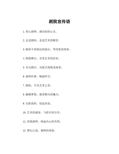 剧院宣传语