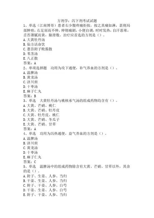 方剂学：泻下剂考试试题