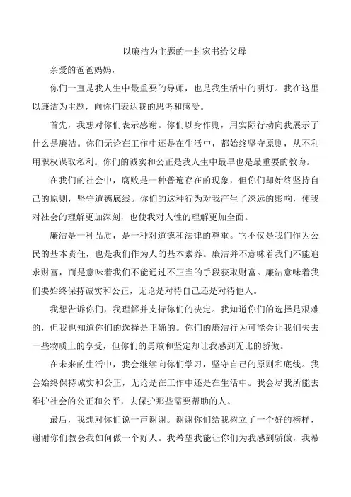 以廉洁为主题的一封家书给父母