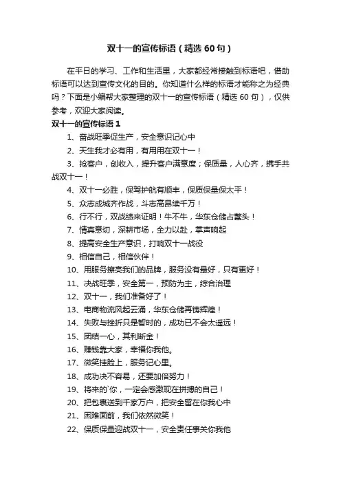 双十一的宣传标语（精选60句）